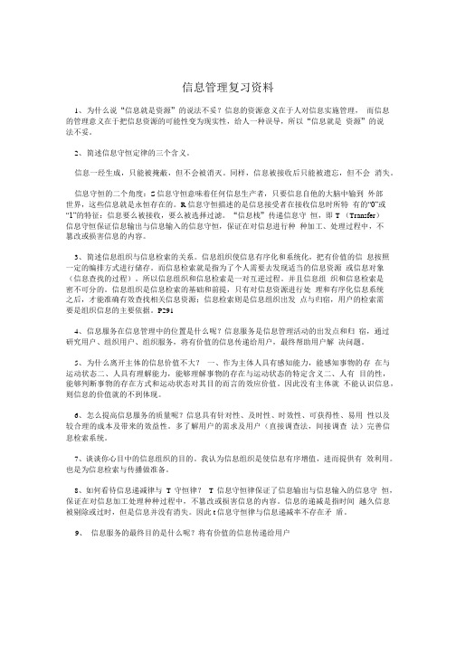 信息管理复习资料.doc