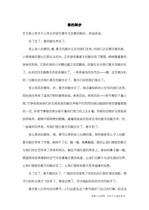小学五年级写景作文:春的脚步
