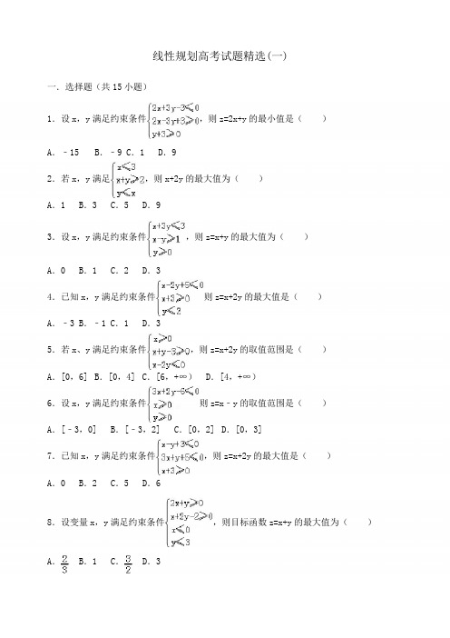 线性规划高考试题精选 