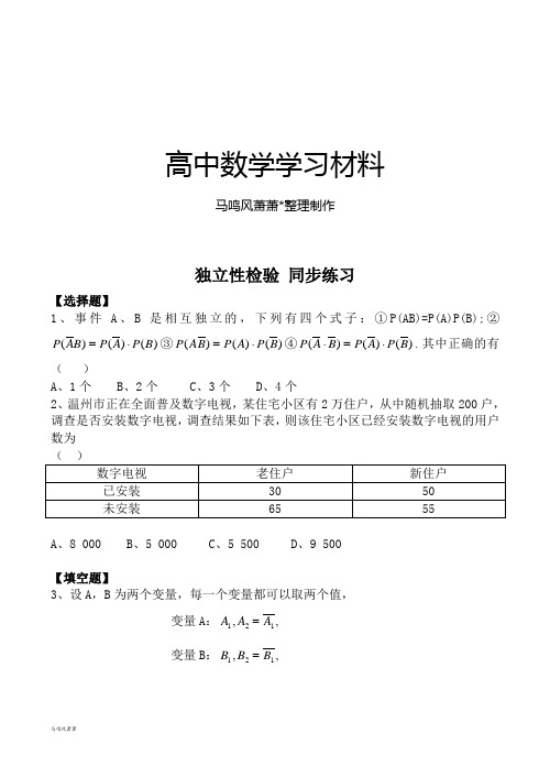 北师大版高中数学选修2-3独立性检验同步练习.docx