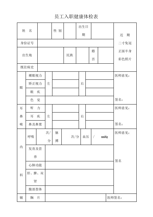 员工入职健康体检表