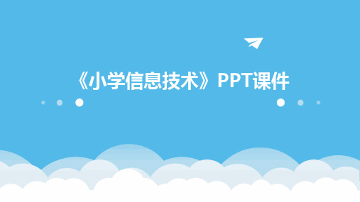 2024《小学信息技术》PPT课件