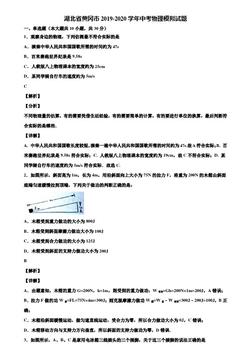 湖北省黄冈市2019-2020学年中考物理模拟试题含解析