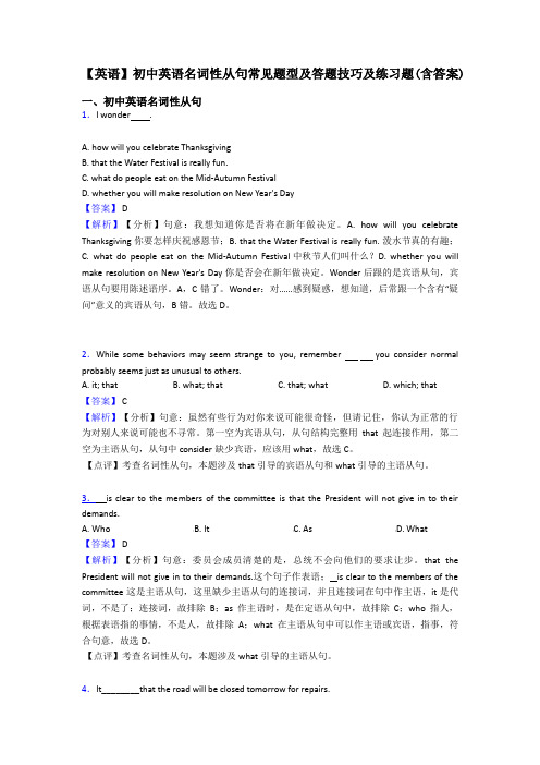 【英语】初中英语名词性从句常见题型及答题技巧及练习题(含答案)