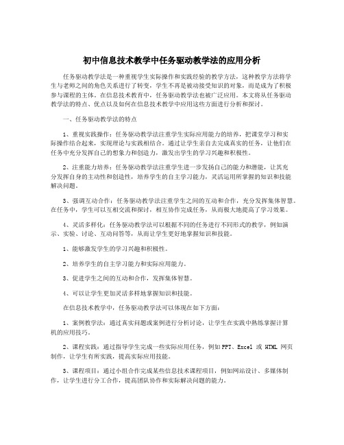 初中信息技术教学中任务驱动教学法的应用分析