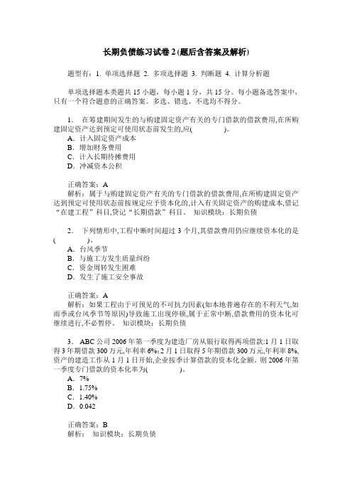 长期负债练习试卷2(题后含答案及解析)_0