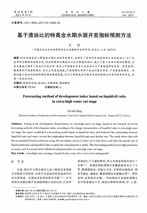 基于液油比的特高含水期水驱开发指标预测方法