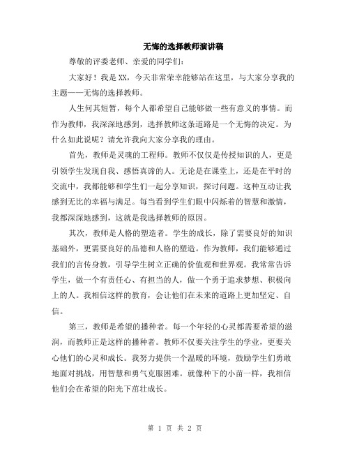 无悔的选择教师演讲稿