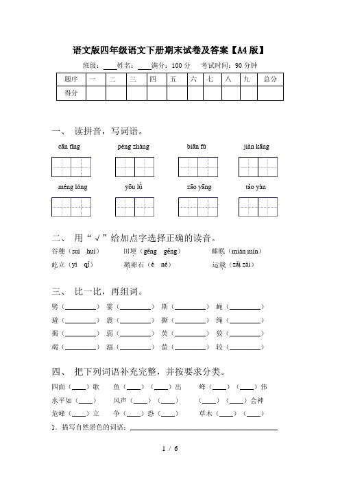 语文版四年级语文下册期末试卷及答案【A4版】