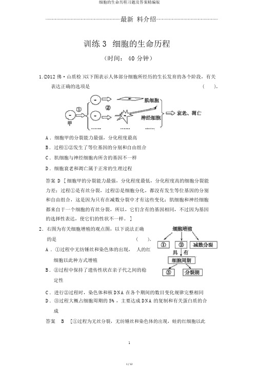 细胞的生命历程习题及答案精编版