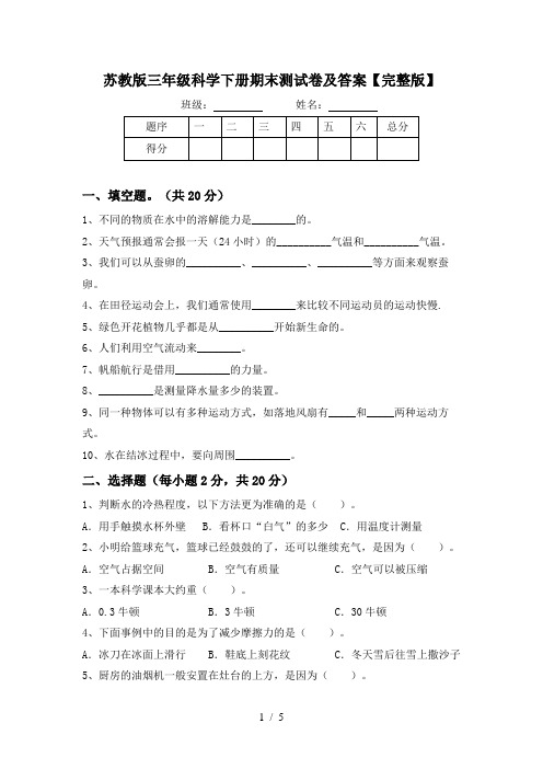 苏教版三年级科学下册期末测试卷及答案【完整版】