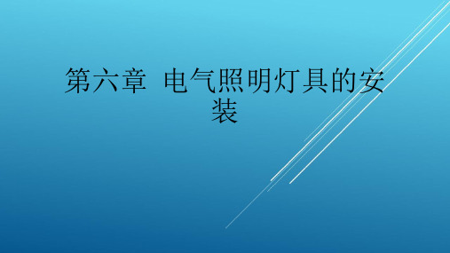 建筑电气施工技术第6章  电气照明灯具的安装