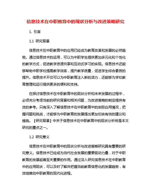 信息技术在中职教育中的现状分析与改进策略研究