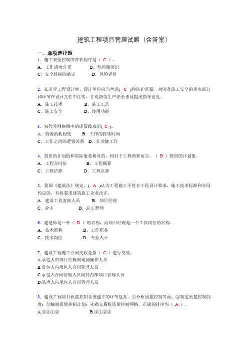 二建工程项目管理试题(含答案)cv