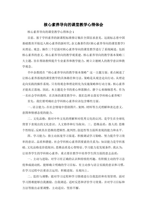 核心素养导向的课堂教学心得体会