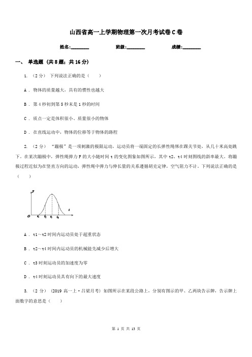 山西省高一上学期物理第一次月考试卷C卷(模拟)