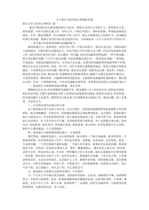 关于执行力培训的心得最新5篇