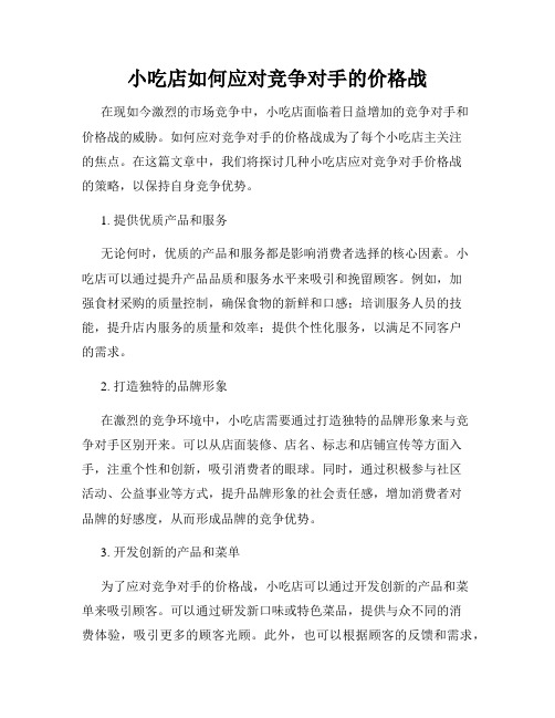 小吃店如何应对竞争对手的价格战