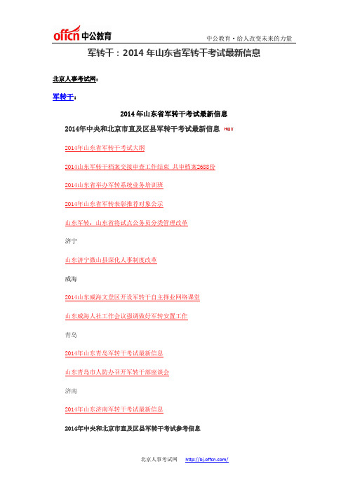 军转干：2014年山东省军转干考试最新信息