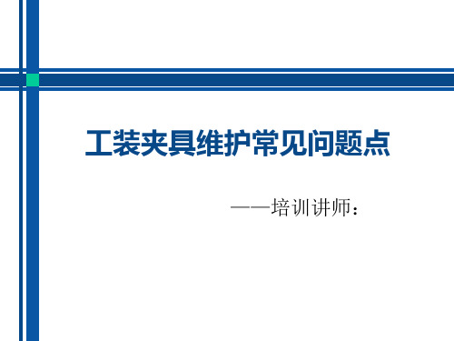 工装夹具维护常见问题点