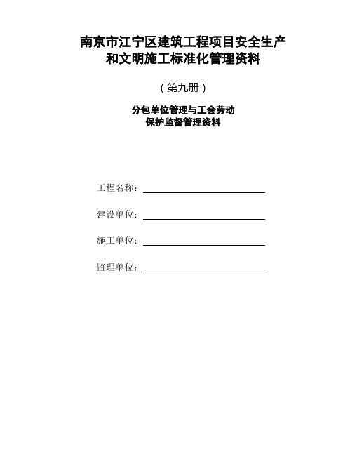 第九册分包单位管理与工会劳动保护监督管理资料