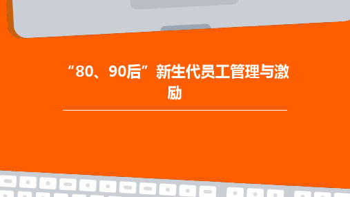 “80、90后”新生代员工管理与激励