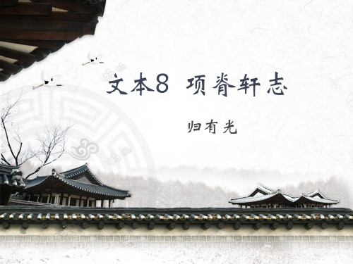 优秀课件高中语文必修5(苏教版)第二专题同步教学课件-文本8 项脊轩志 (共22张PPT)