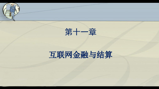 人民大2024国际结算(第七版)PPT课件11 第十一章 互联网金融与结算