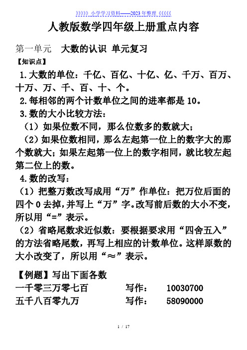 人教版数学四年级上册重点内容