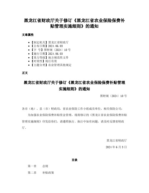 黑龙江省财政厅关于修订《黑龙江省农业保险保费补贴管理实施细则》的通知