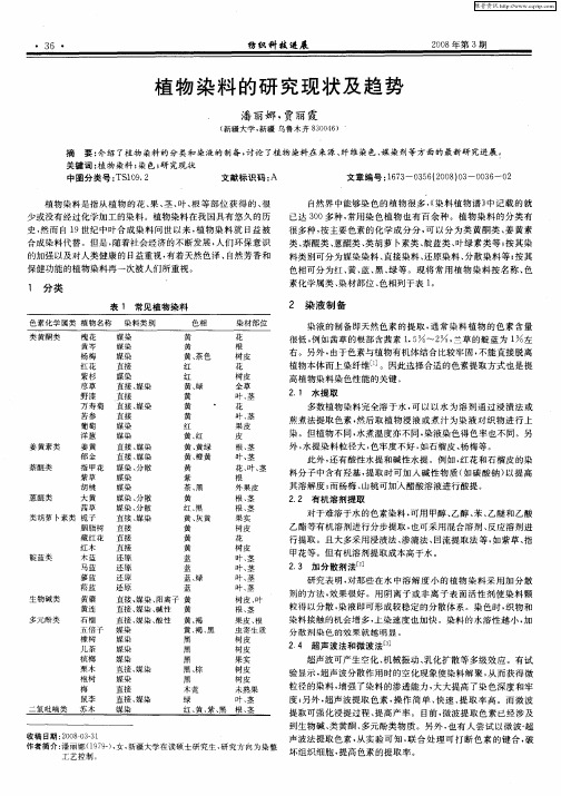 植物染料的研究现状及趋势