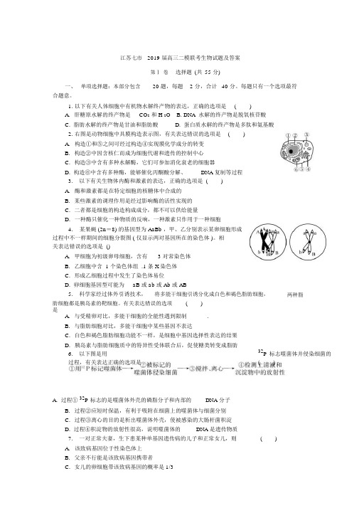 江苏七市2019届高三二模联考生物试题及答案