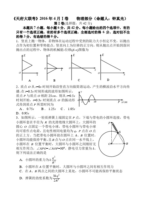 《天府大联考》2016年4月Ⅰ卷