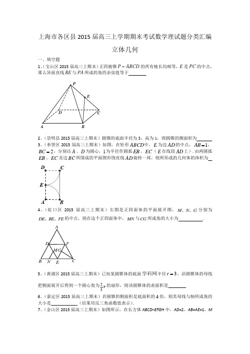 上海市各区县2015届高三上学期期末考试数学理试题分类汇编：立体几何