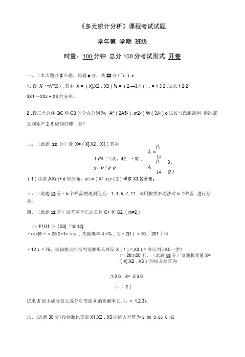 《多元统计分析》课程考试试题