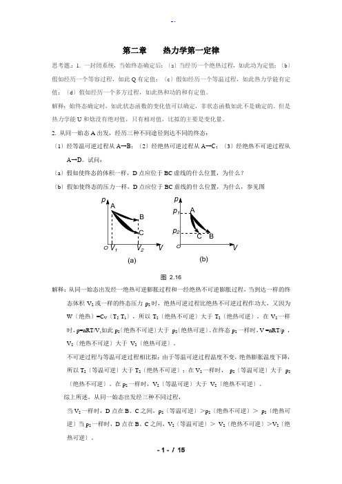 物理化学 傅献彩 上册习题问题详解