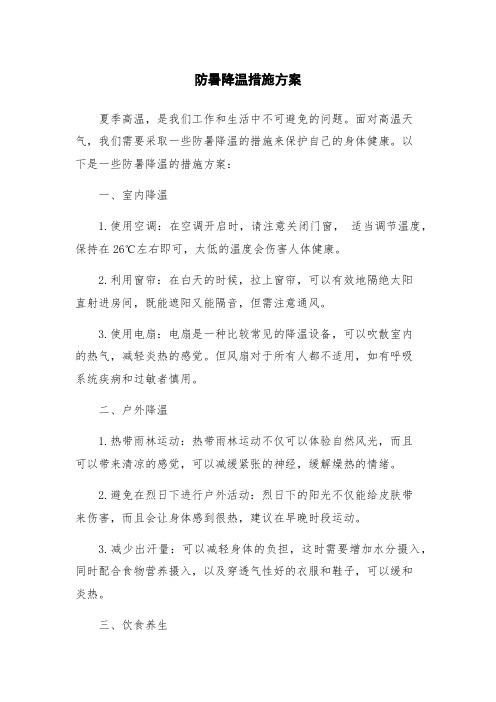 防暑降温措施方案