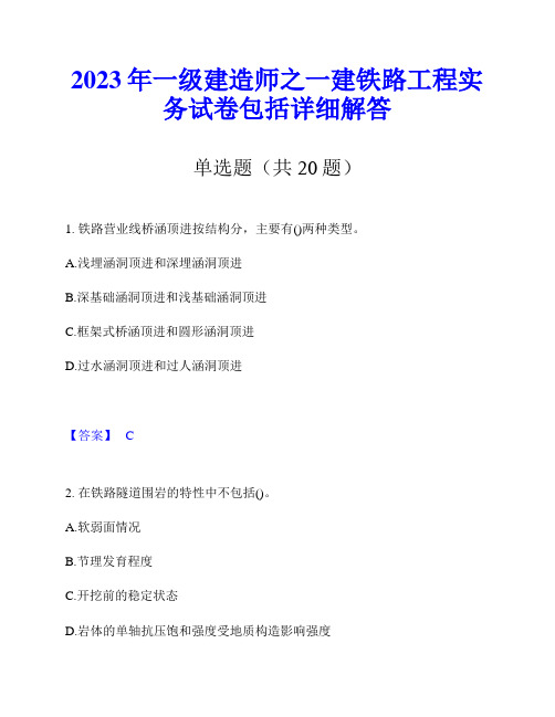 2023年一级建造师之一建铁路工程实务试卷包括详细解答