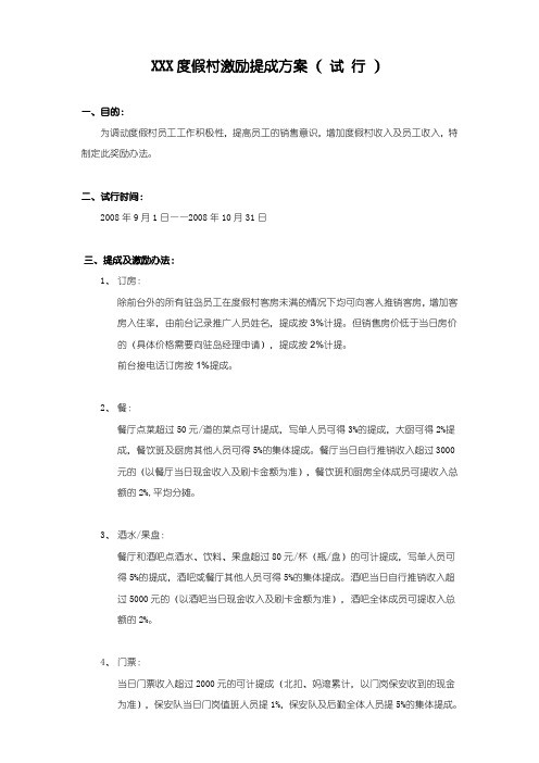 XXX度假村员工激励提成方案