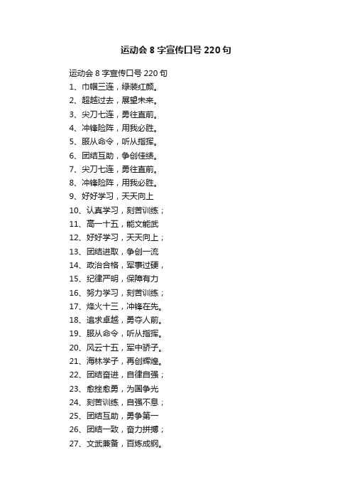 运动会8字宣传口号220句