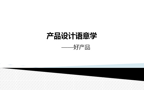 产品设计语意学——好产品分析