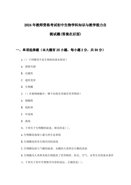 2024年教师资格考试初中学科知识与教学能力生物试题及答案指导