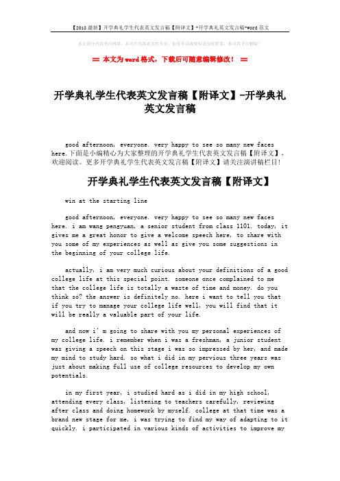 【2018最新】开学典礼学生代表英文发言稿【附译文】-开学典礼英文发言稿-word范文 (4页)