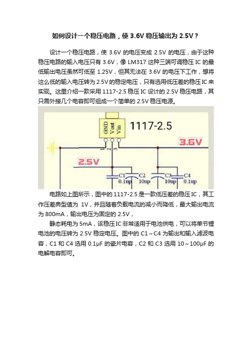 如何设计一个稳压电路，使3.6V稳压输出为2.5V？