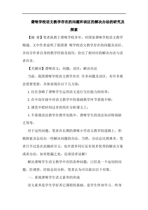 聋哑学校语文教学存在问题和误区解决办法研究及