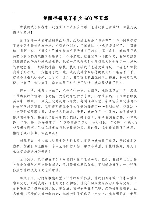 我懂得感恩了作文600字五篇