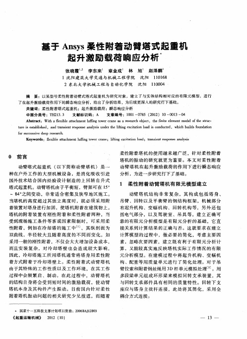 基于Ansys柔性附着动臂塔式起重机起升激励载荷响应分析