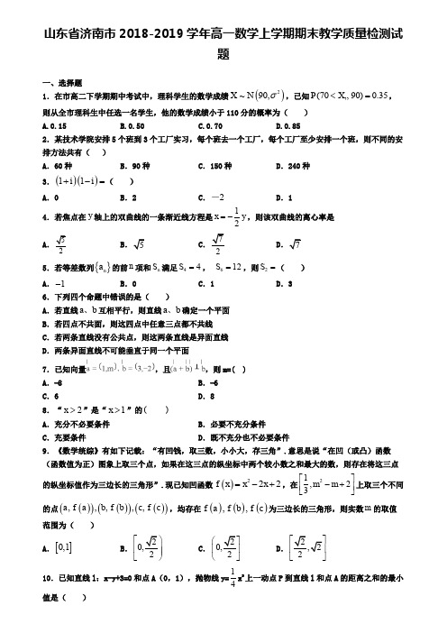 山东省济南市2018-2019学年高一数学上学期期末教学质量检测试题