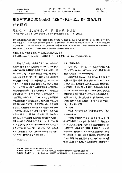 用3种方法合成Y3Al5O12：RE^3+(RE=Eu,Dy)发光粉的对比研究