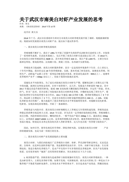 关于武汉市南美白对虾产业发展的思考